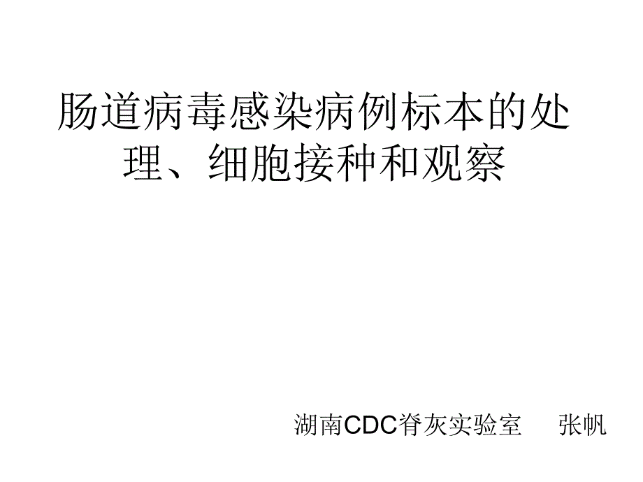 肠道病毒感染病例标本的处理、细胞接种和观察_第1页