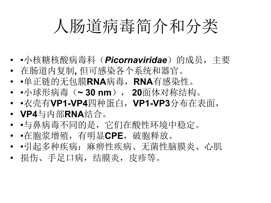 肠道病毒感染病例标本的处理、细胞接种和观察_第2页