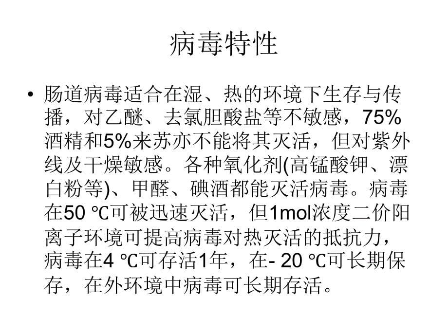 肠道病毒感染病例标本的处理、细胞接种和观察_第5页