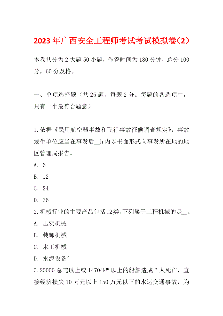 2023年广西安全工程师考试考试模拟卷（2）_第1页