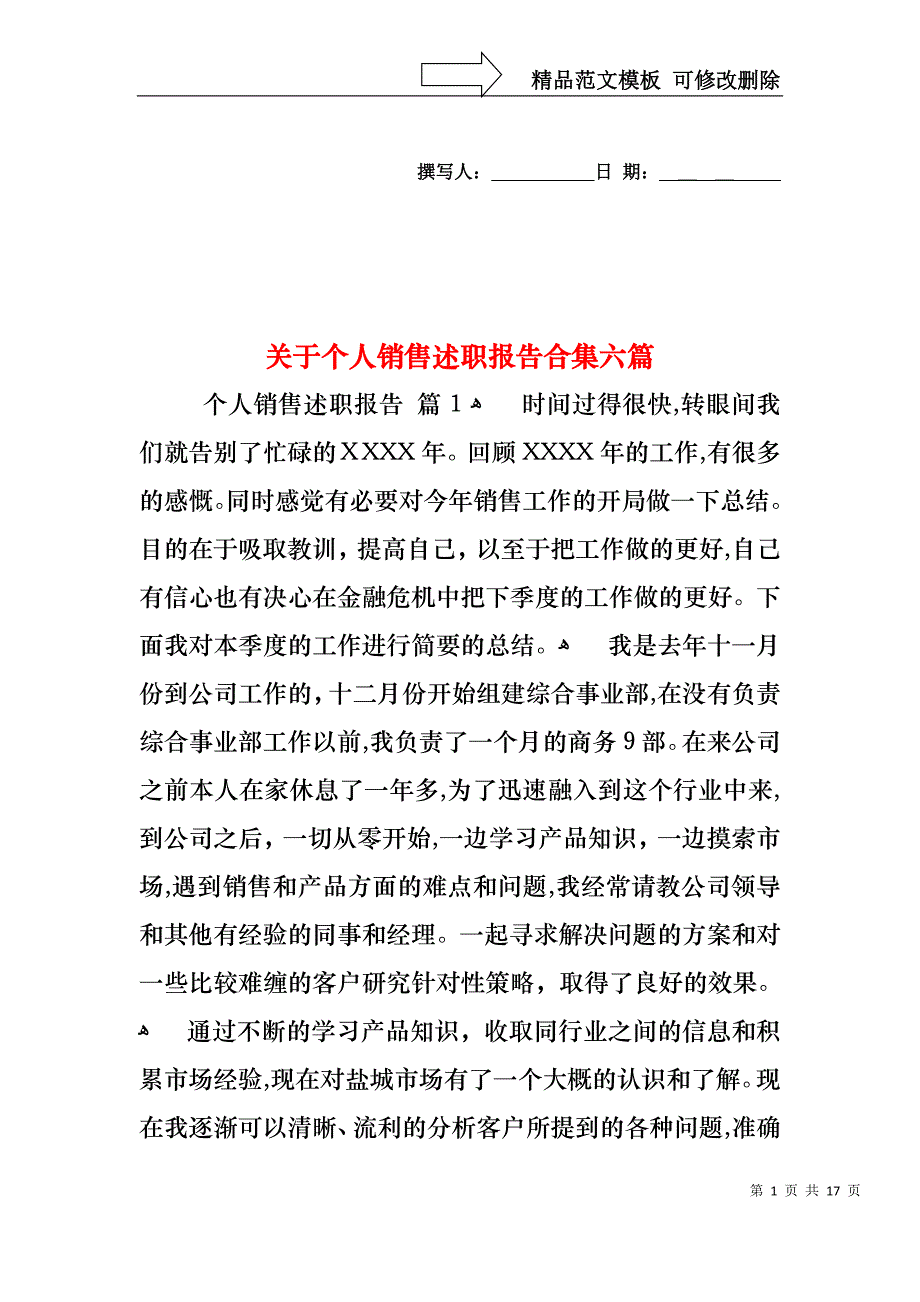 关于个人销售述职报告合集六篇_第1页