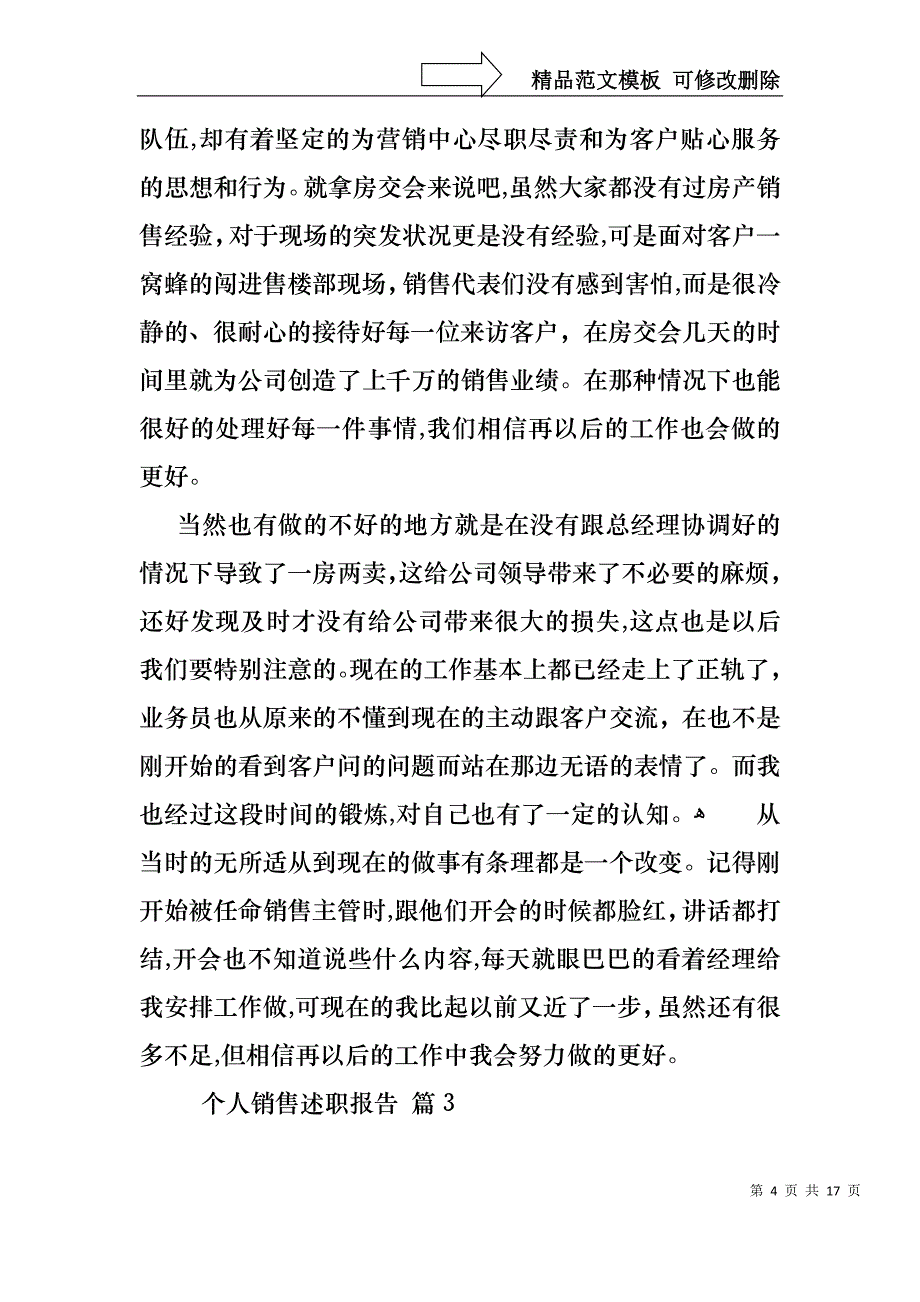 关于个人销售述职报告合集六篇_第4页