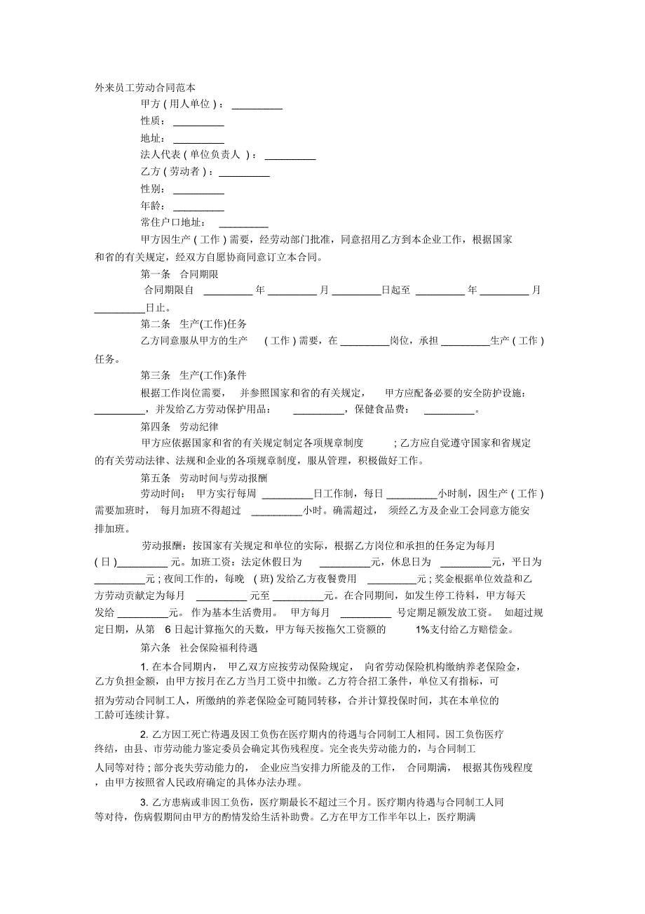 外来员工劳动合同官方_第1页