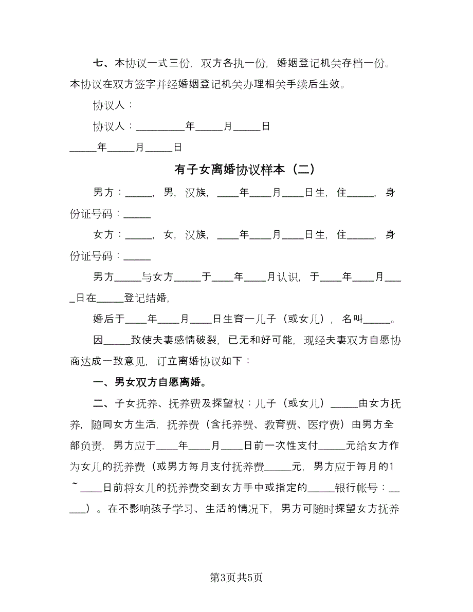 有子女离婚协议样本（2篇）.doc_第3页