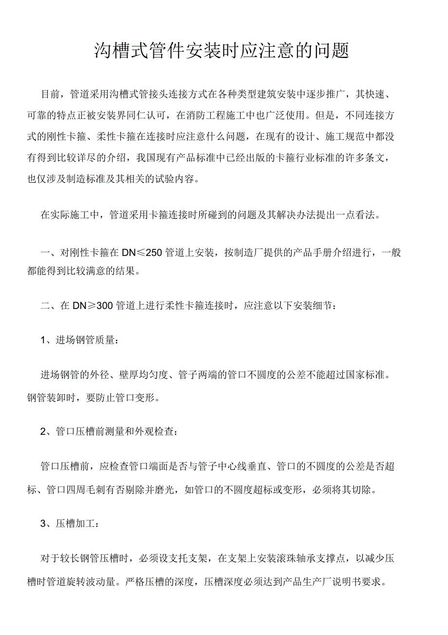 沟槽式管件安装时应注意的问题_第1页