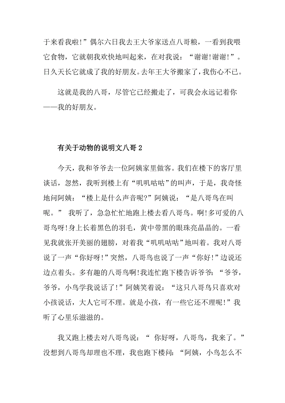 有关于动物的说明文八哥_第2页