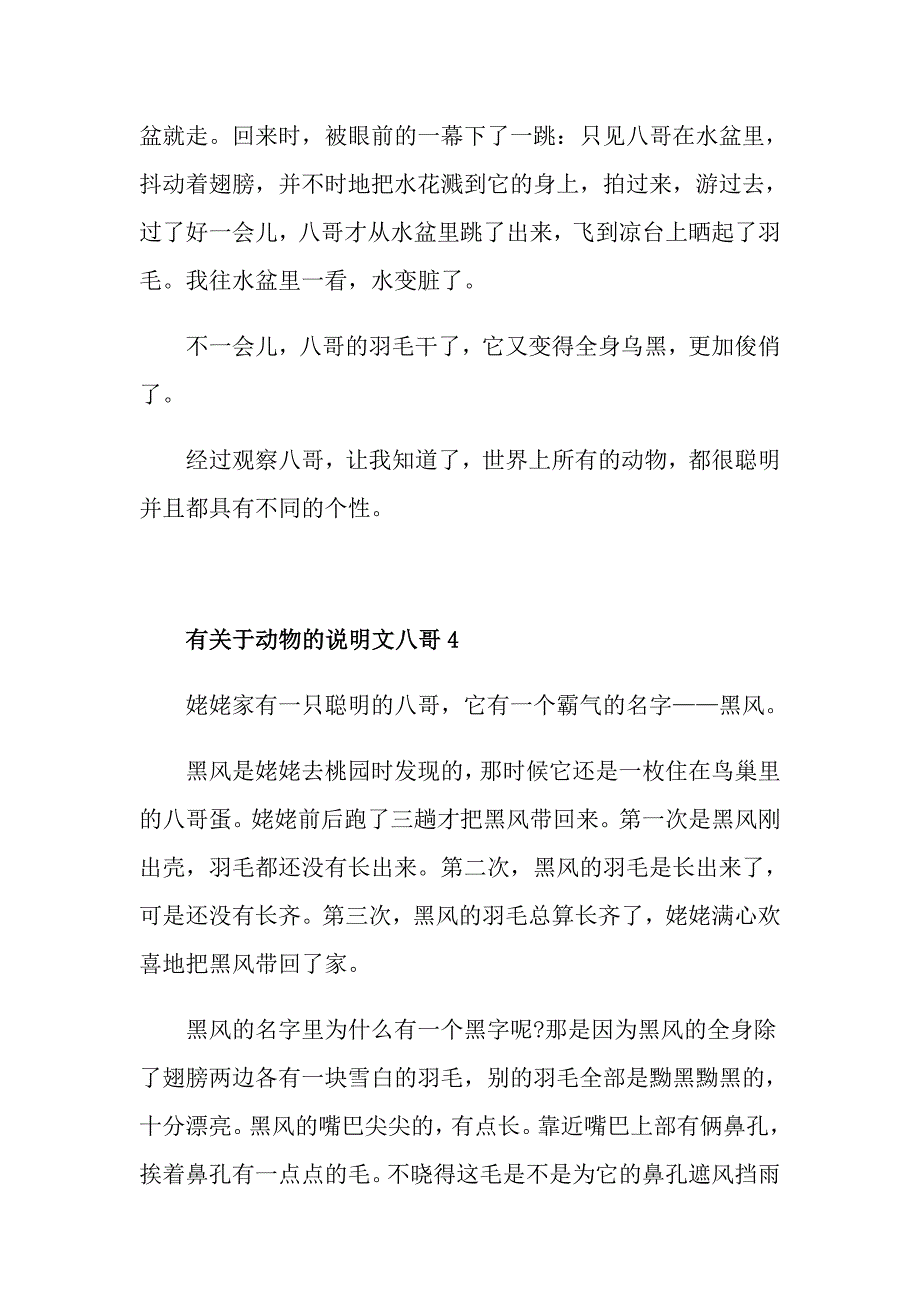 有关于动物的说明文八哥_第4页