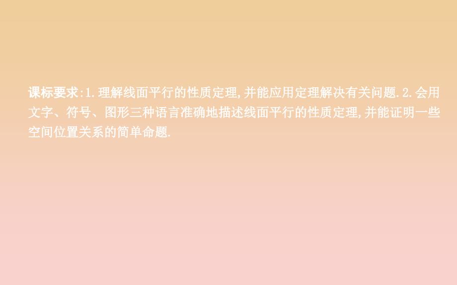 2018-2019学年度高中数学 第二章 点、直线、平面之间的位置关系 2.2.3 直线与平面平行的性质课件 新人教A版必修2.ppt_第2页