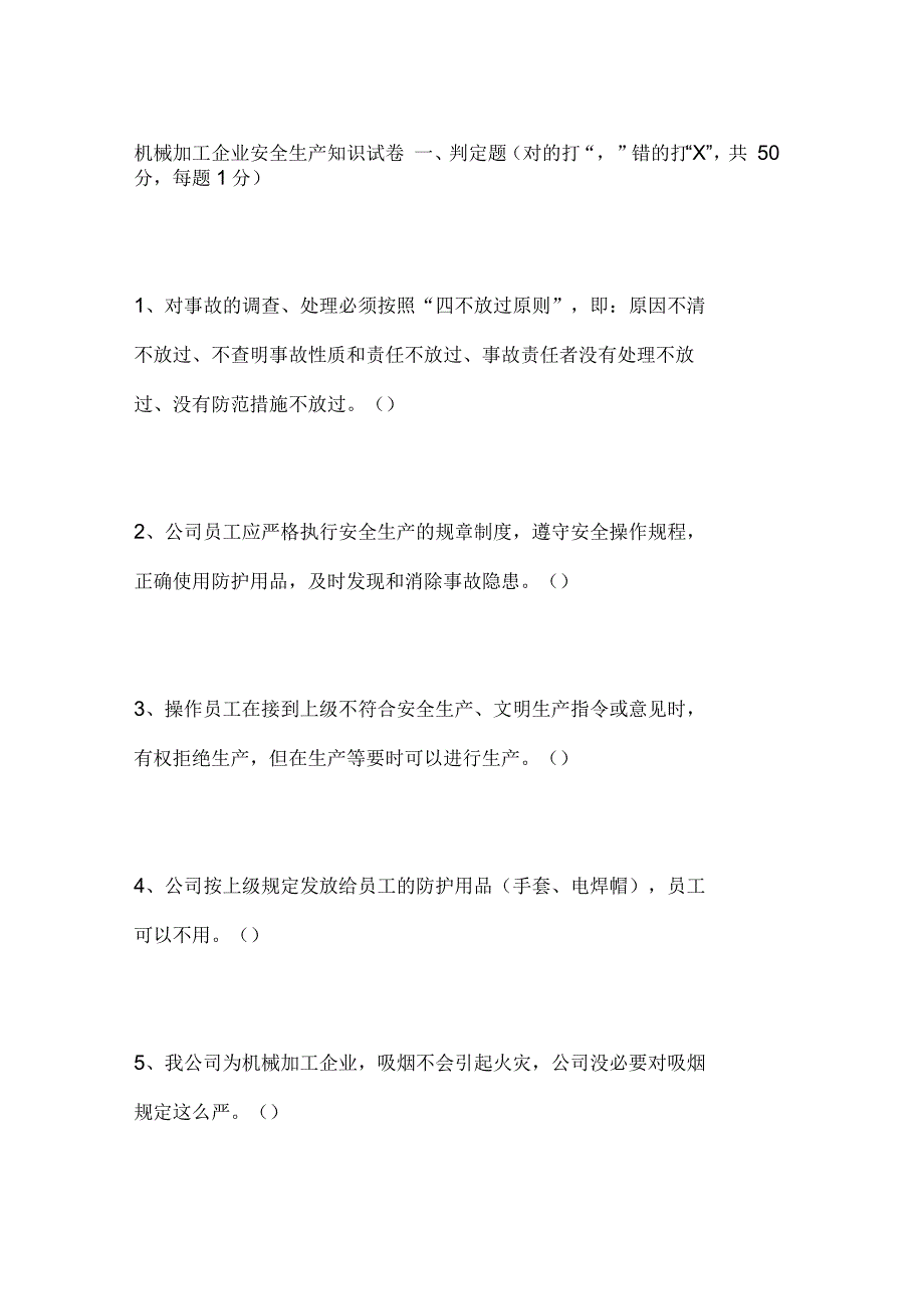 机械加工企业安全生产知识试卷_第1页