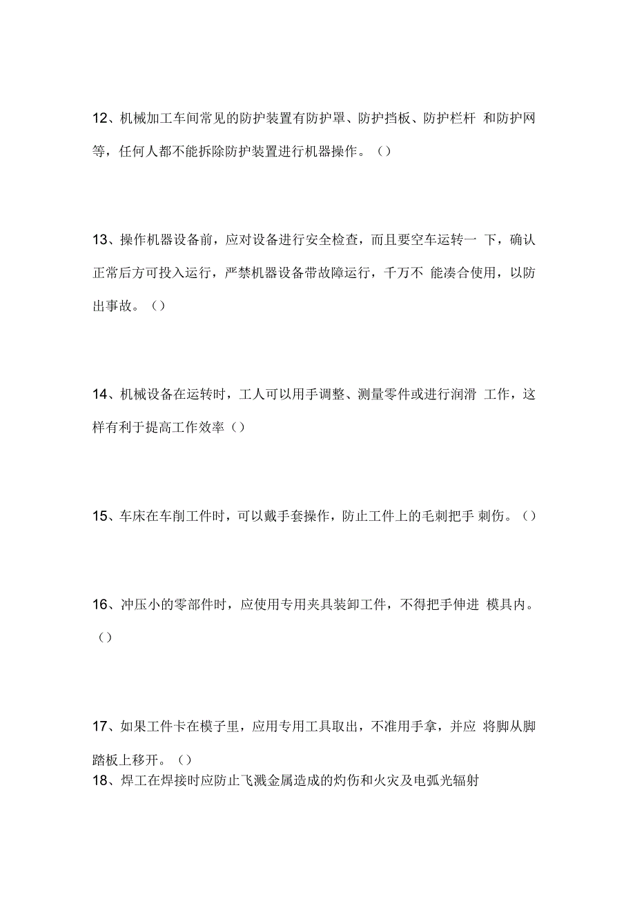 机械加工企业安全生产知识试卷_第3页