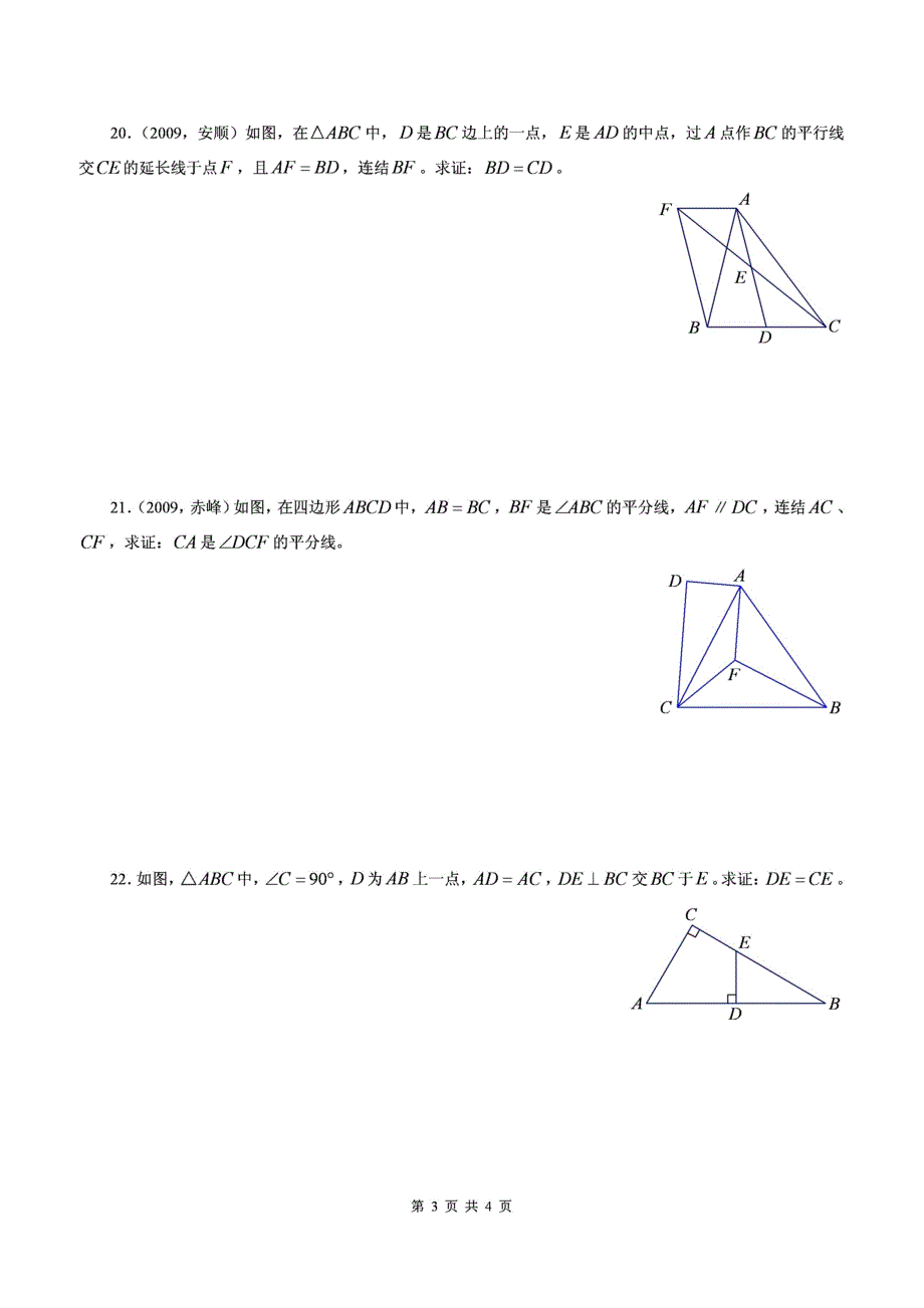(完整版)北师大版数学七年级下三角形练习题含答案-推荐文档.doc_第3页