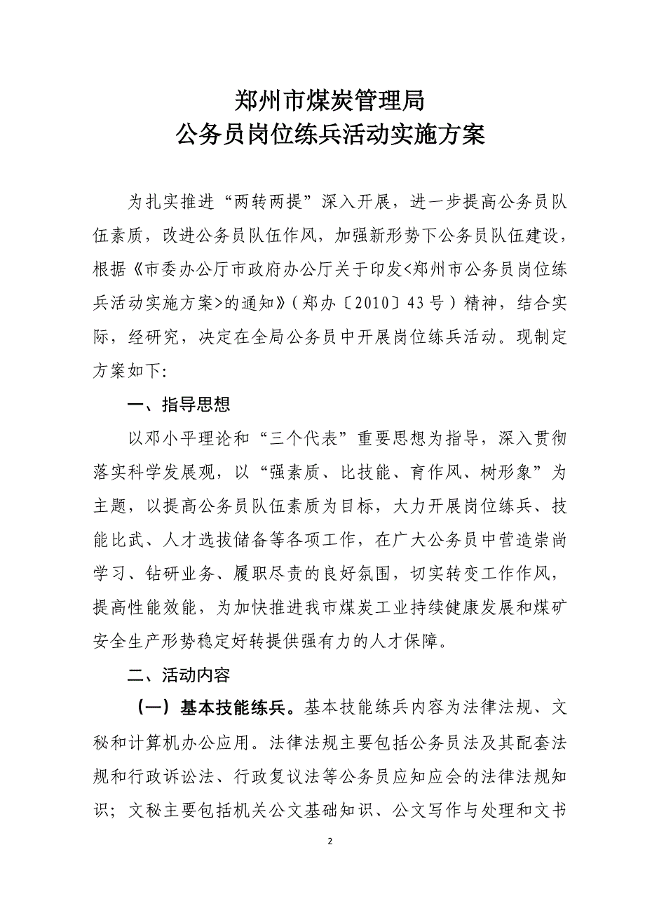 郑煤〔XXXX〕141号《郑州市煤炭管理局公务员岗_第2页