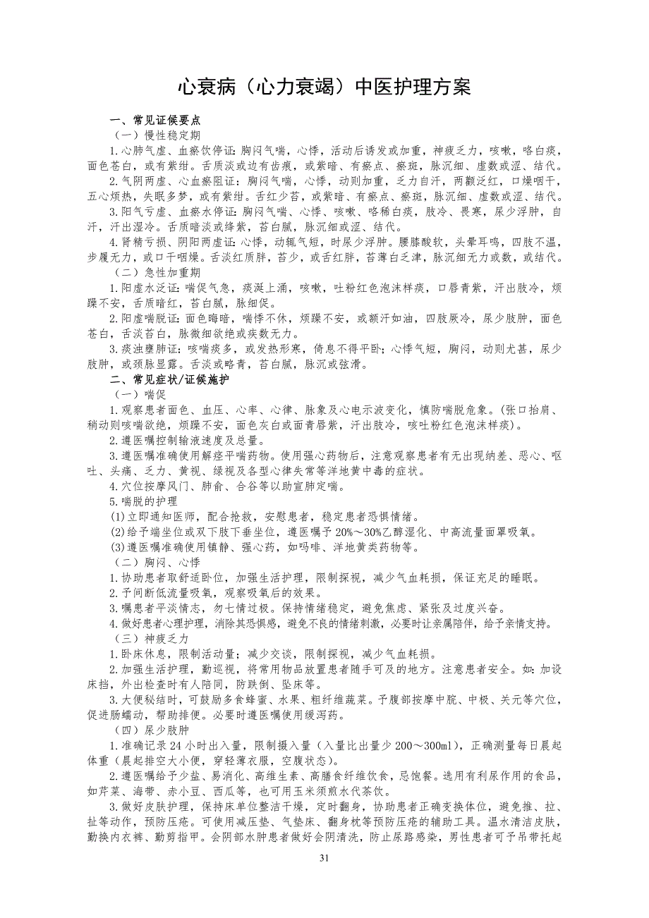 中医医院心衰病中医护理方案.._第1页