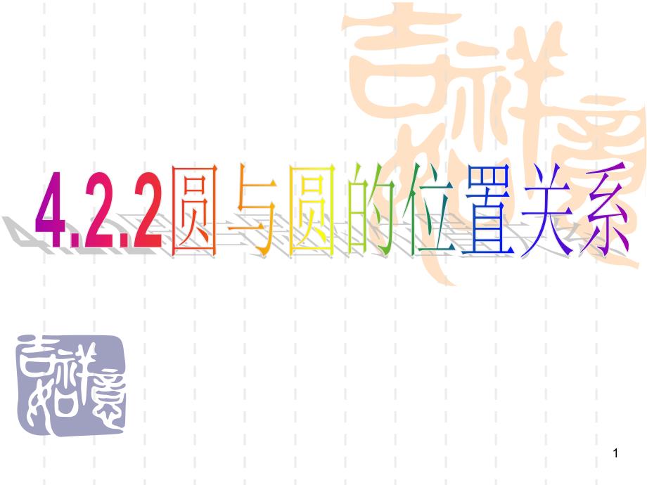 圆圆之间的位置关系课堂PPT_第1页