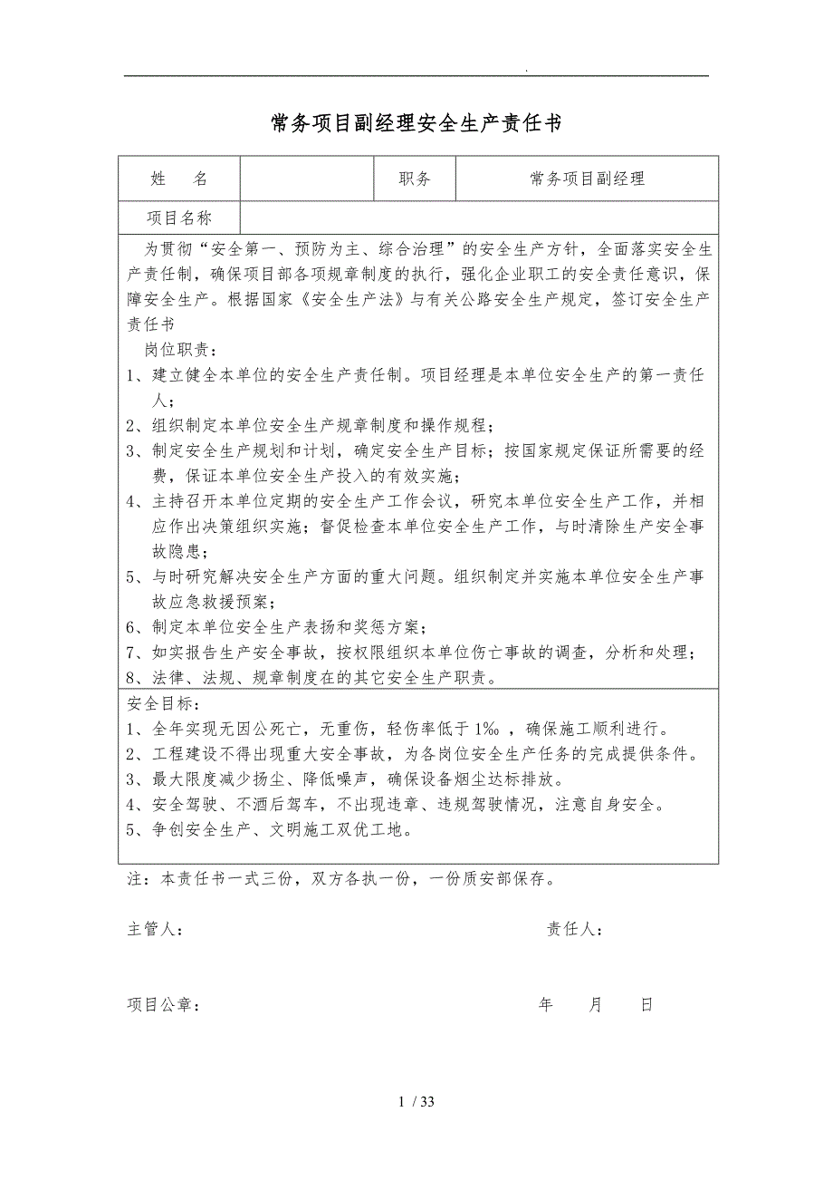 工程各岗位安全责任书项目部人员签订_第1页