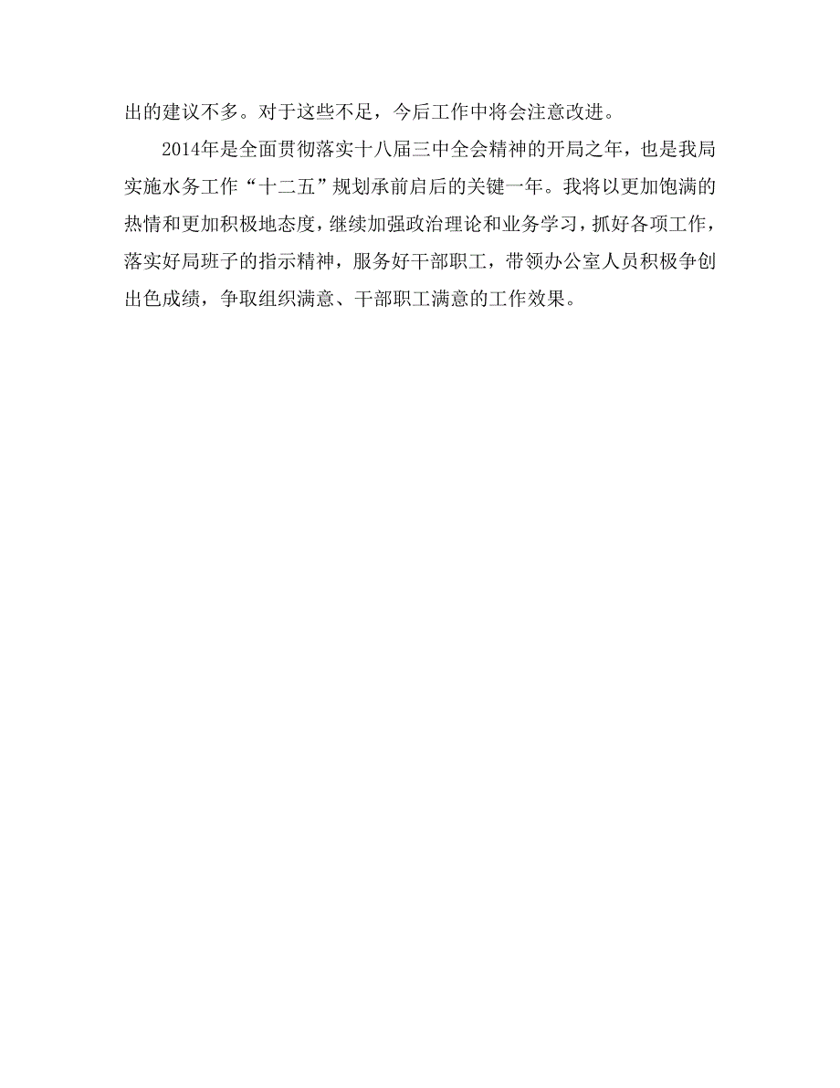 水务局办公室主任述职述廉材料_第3页