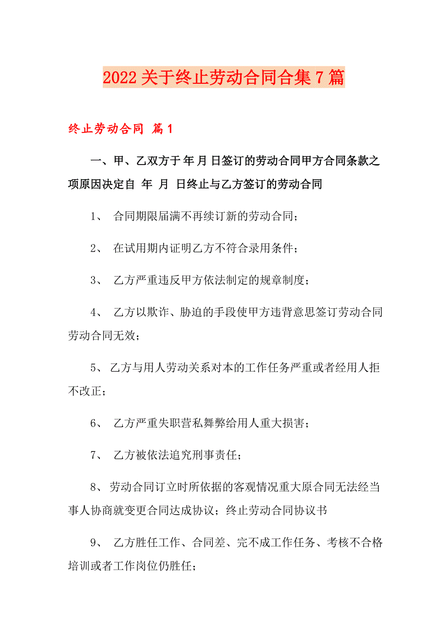 2022关于终止劳动合同合集7篇_第1页