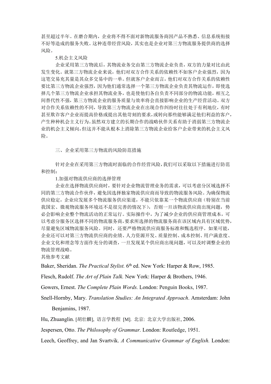 管理论文企业采用第三方物流服务的经营风险及其防范_第3页