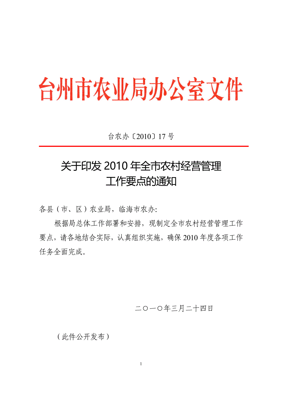 (精品)台农办201017号_第1页