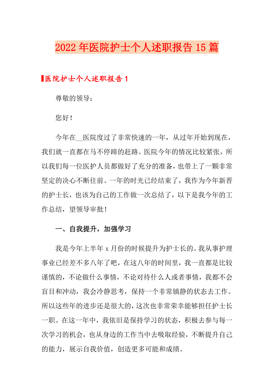 2022年医院护士个人述职报告15篇_第1页