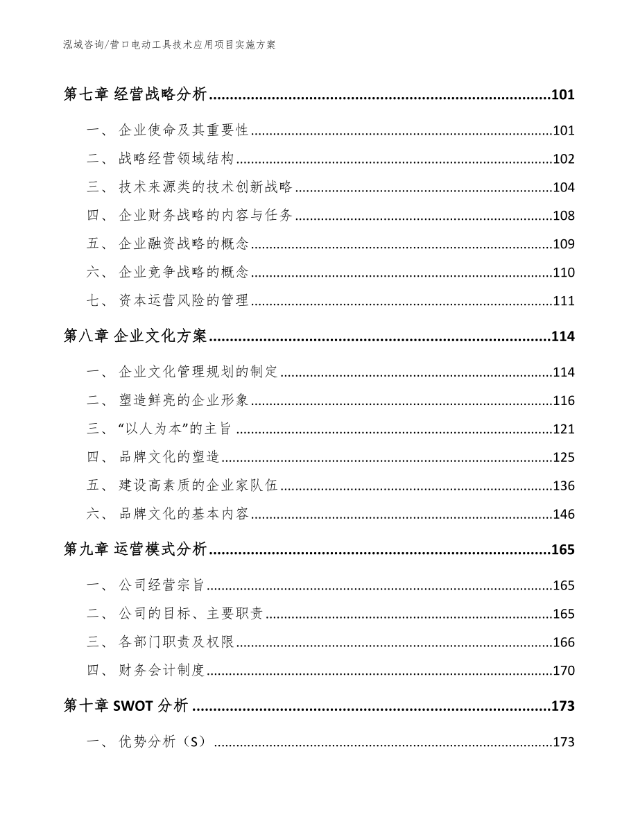 营口电动工具技术应用项目实施方案_参考模板_第3页