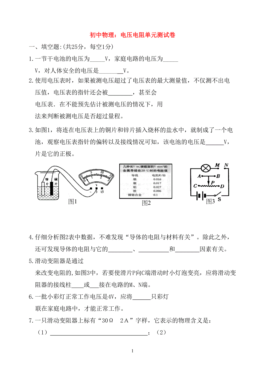 初中物理：电压电阻单元测试卷(DOC 10页)_第1页