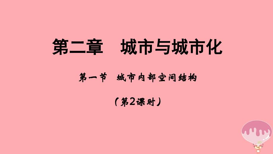 高中地理 第二章 城市与城市化 2.1 城市内部空间结构（第2课时）课件 新人教版必修2_第1页