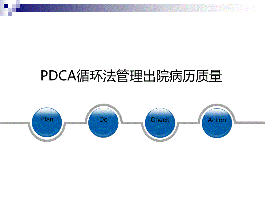 呼吸内科PDCA质量管理案例_第2页