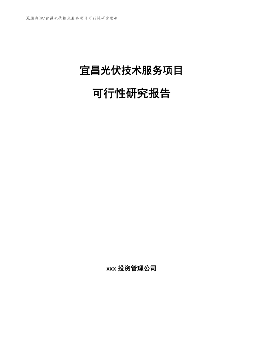 宜昌光伏技术服务项目可行性研究报告【模板范本】_第1页