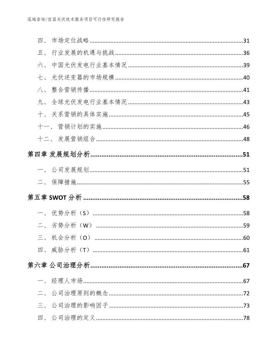 宜昌光伏技术服务项目可行性研究报告【模板范本】_第3页