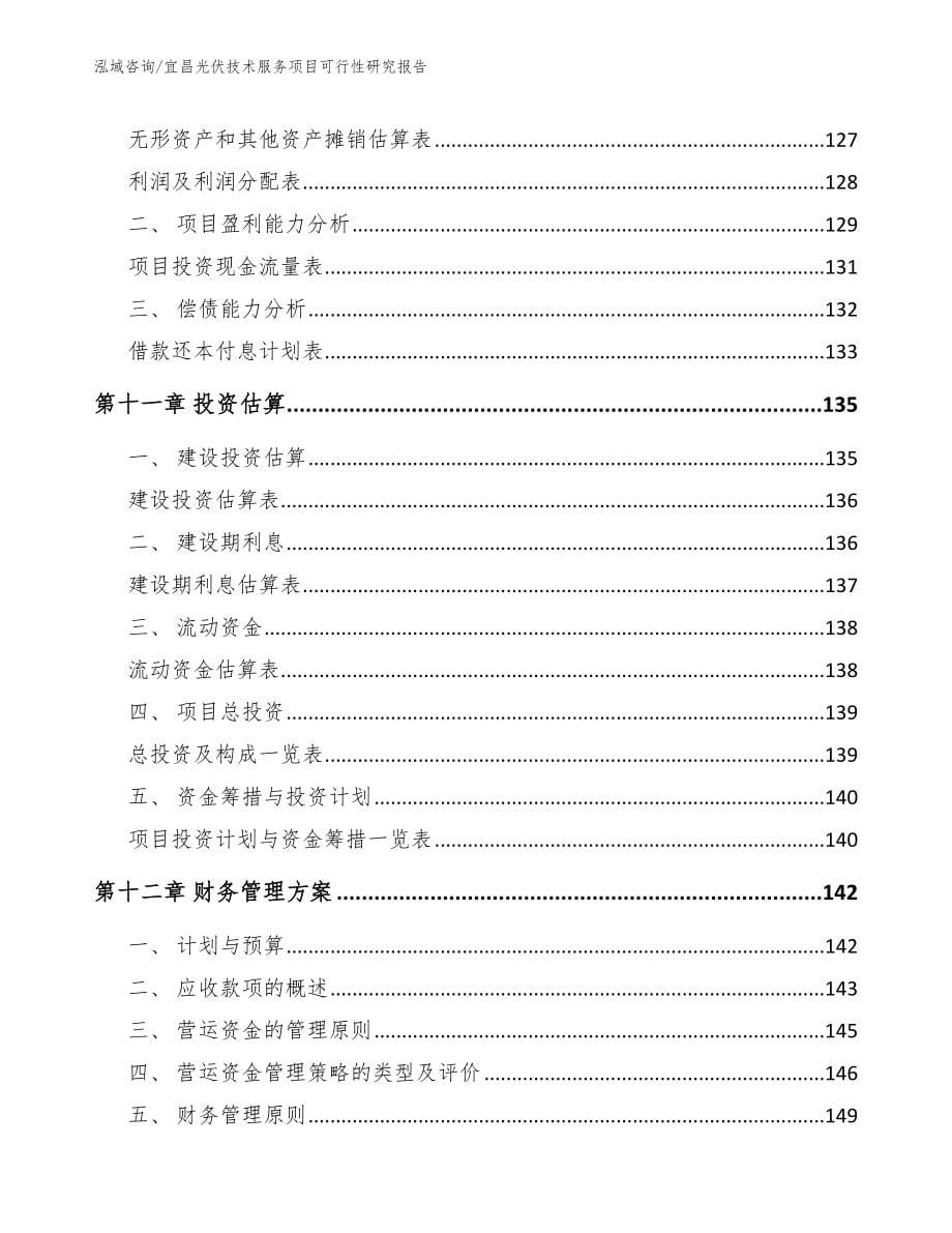 宜昌光伏技术服务项目可行性研究报告【模板范本】_第5页