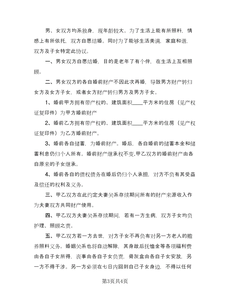 二婚婚前协议简易律师版（2篇）.doc_第3页