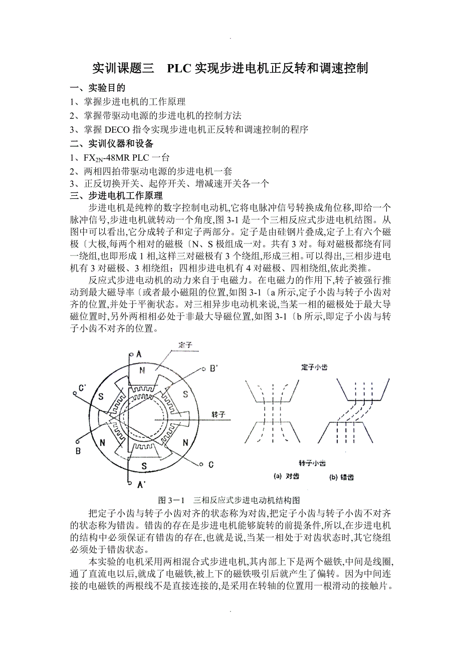 PLC实现步进电机的正反转及调整控制_第1页