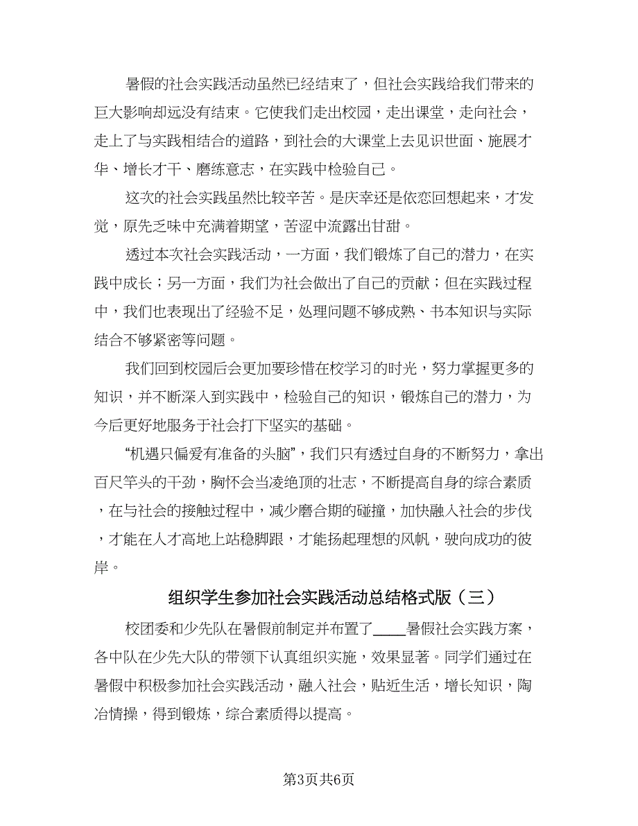 组织学生参加社会实践活动总结格式版（3篇）.doc_第3页