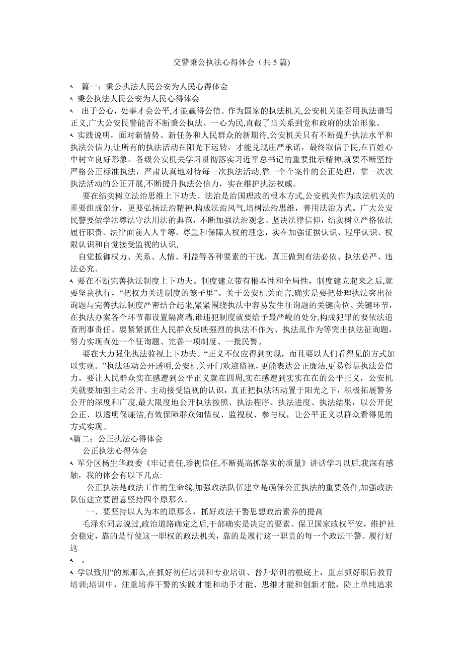 交警秉公执法心得体会共5篇_第1页