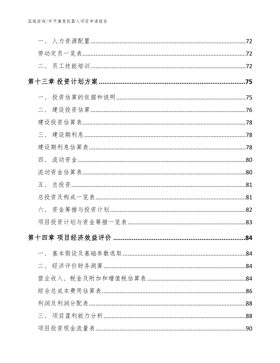 毕节康复机器人项目申请报告_模板范本_第4页