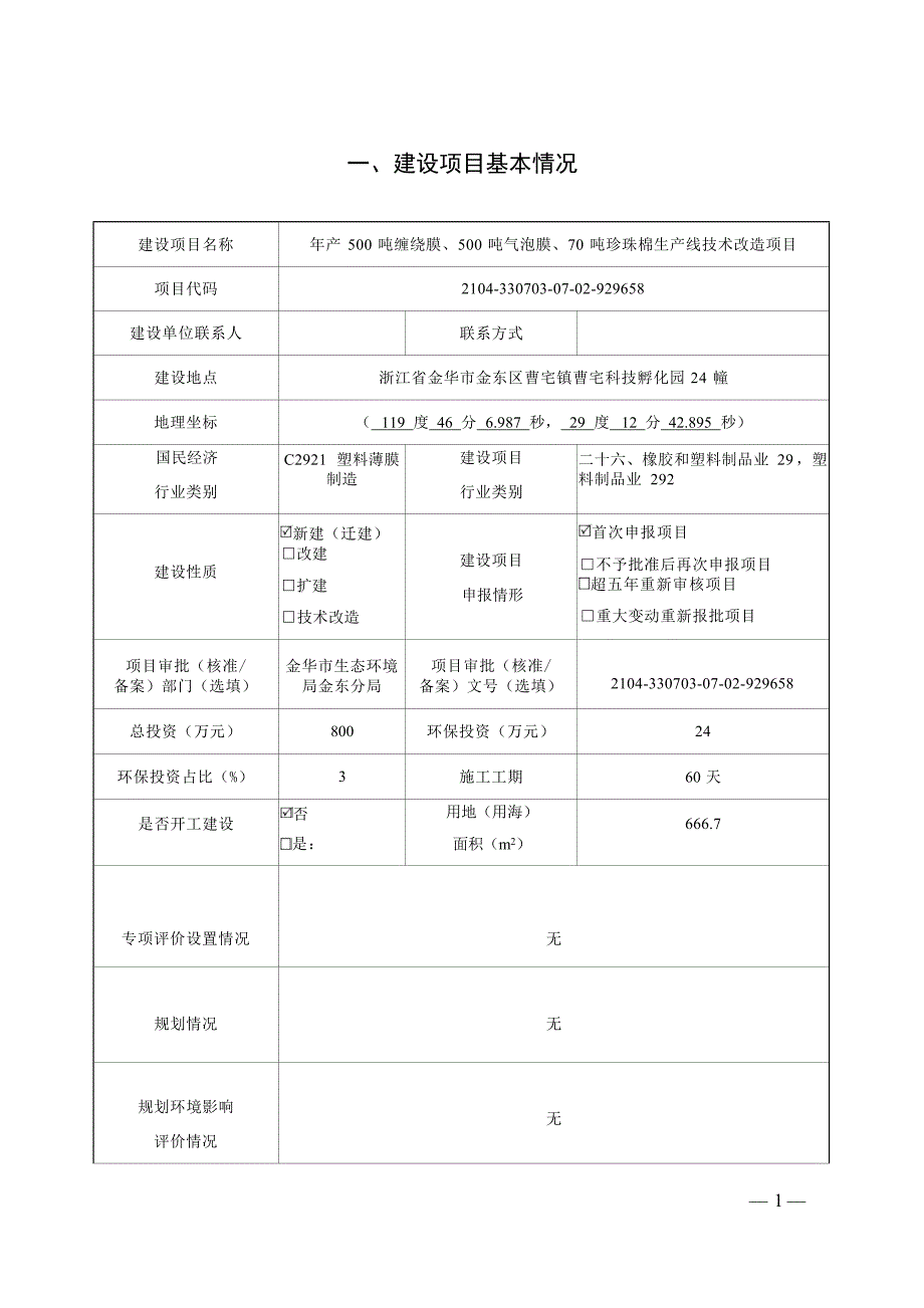 金华顶冠包装材料有限公司年产500吨缠绕膜、500吨气泡膜、70吨珍珠棉生产线技术改造项目环境影响报告表.docx_第4页