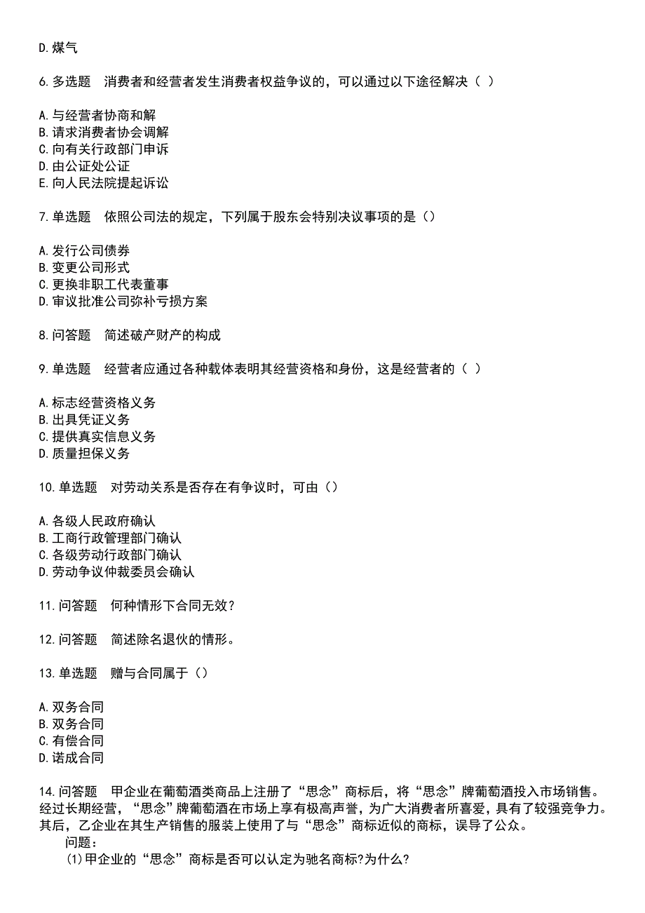 2023年自考公共课-经济法概论考试题库+答案_第2页