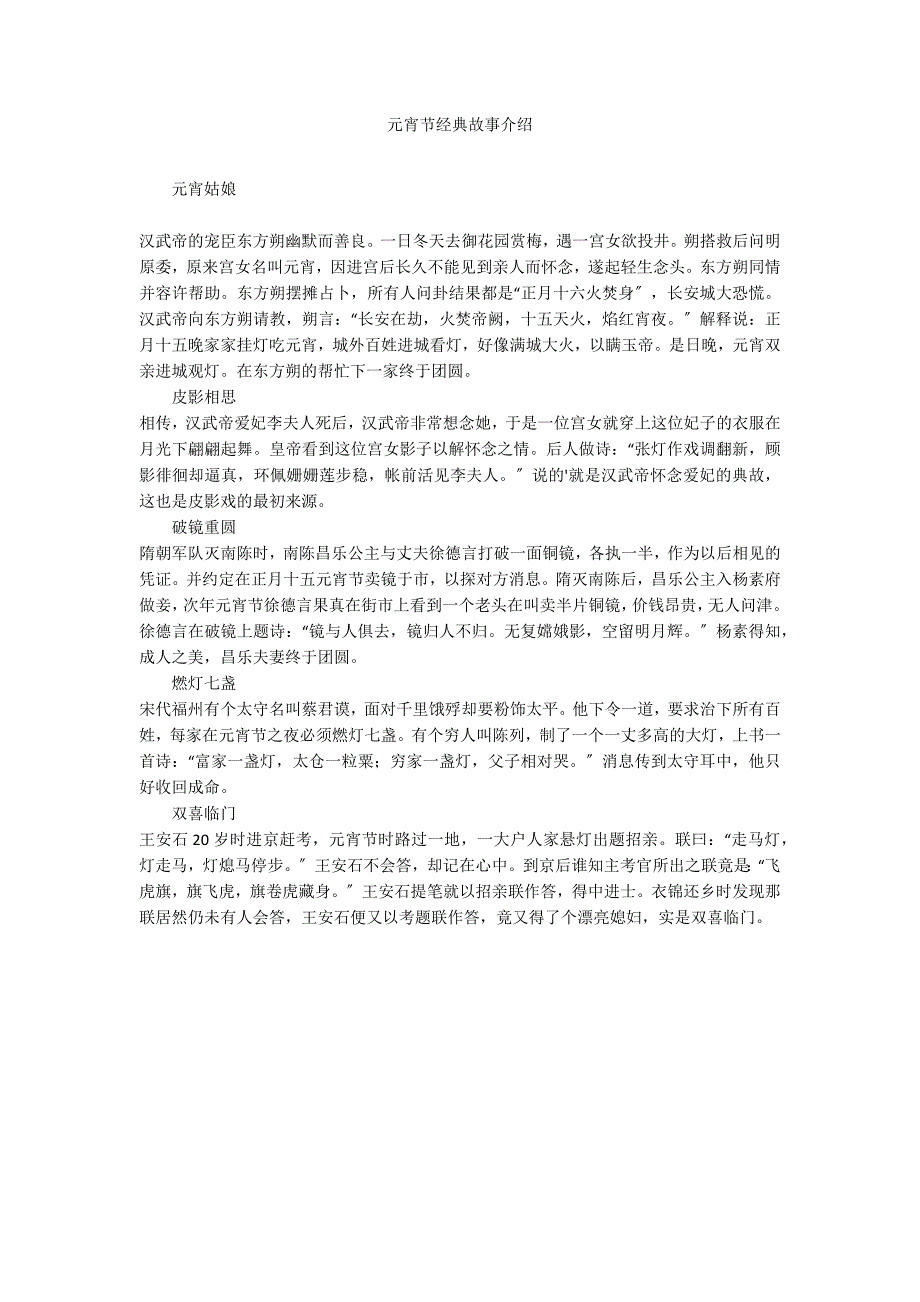 元宵节经典故事介绍_第1页