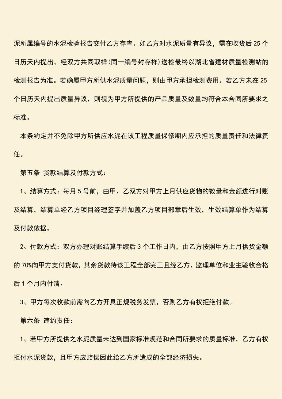 推荐下载：水泥购销合同样本是什么？.doc_第3页