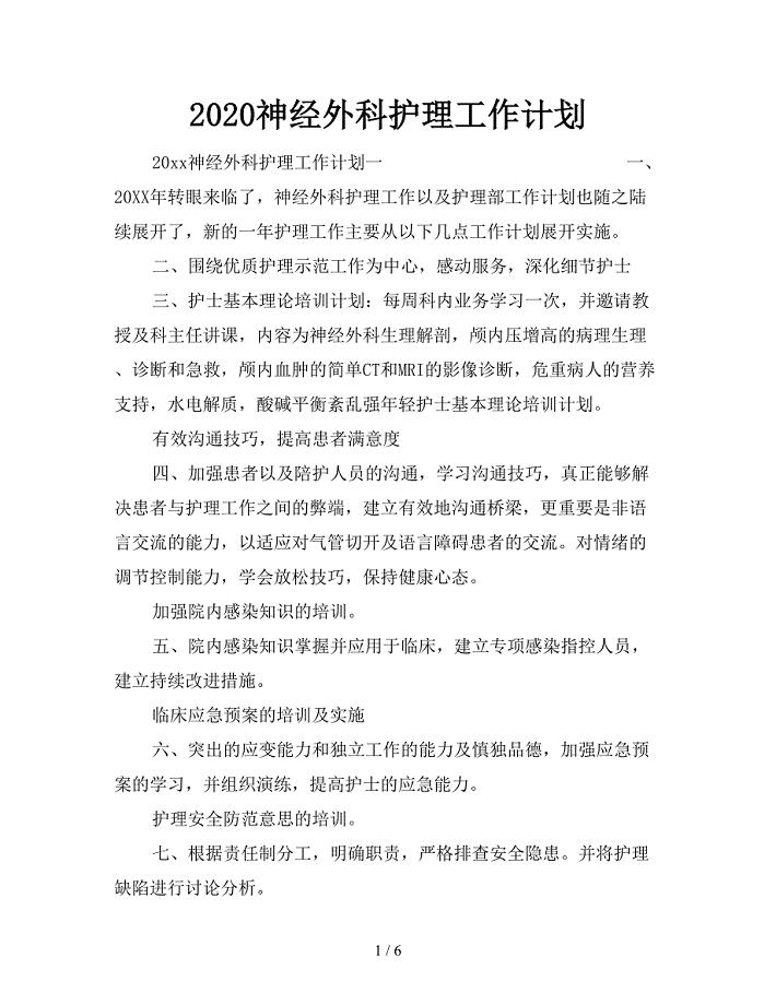 2020神经外科护理工作计划.doc