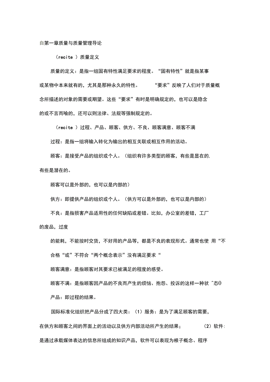 自考质量管理学各章重点笔记_第1页