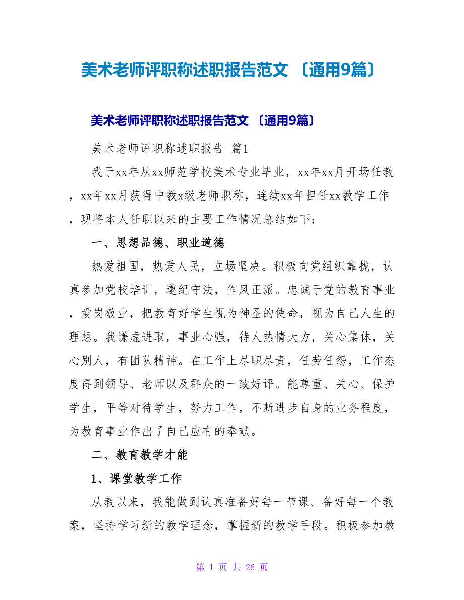 美术教师评职称述职报告范文 （通用9篇）.doc_第1页