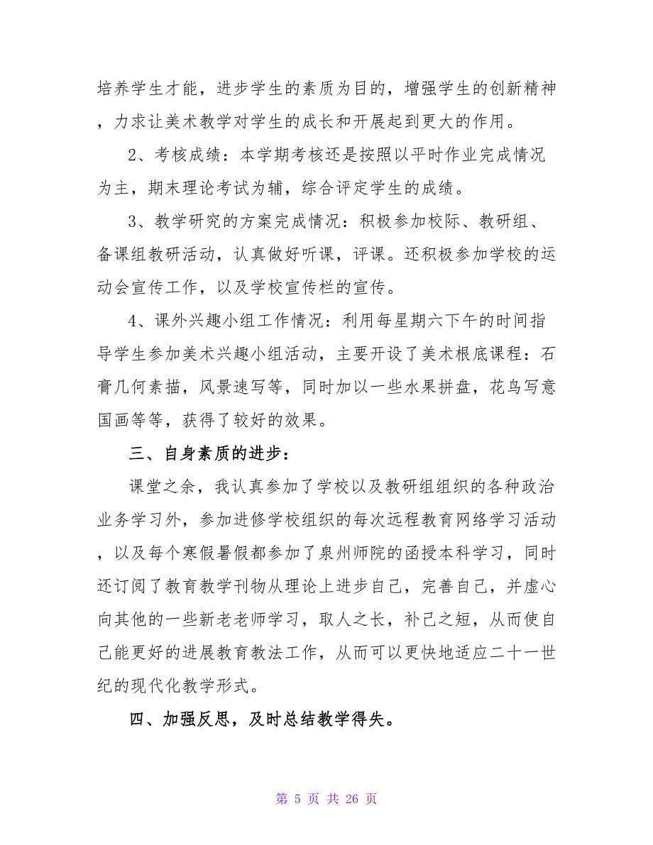 美术教师评职称述职报告范文 （通用9篇）.doc_第5页