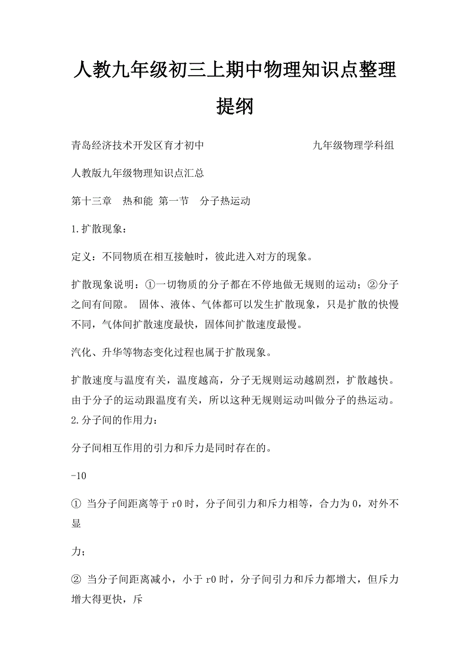 人教九年级初三上期中物理知识点整理提纲_第1页