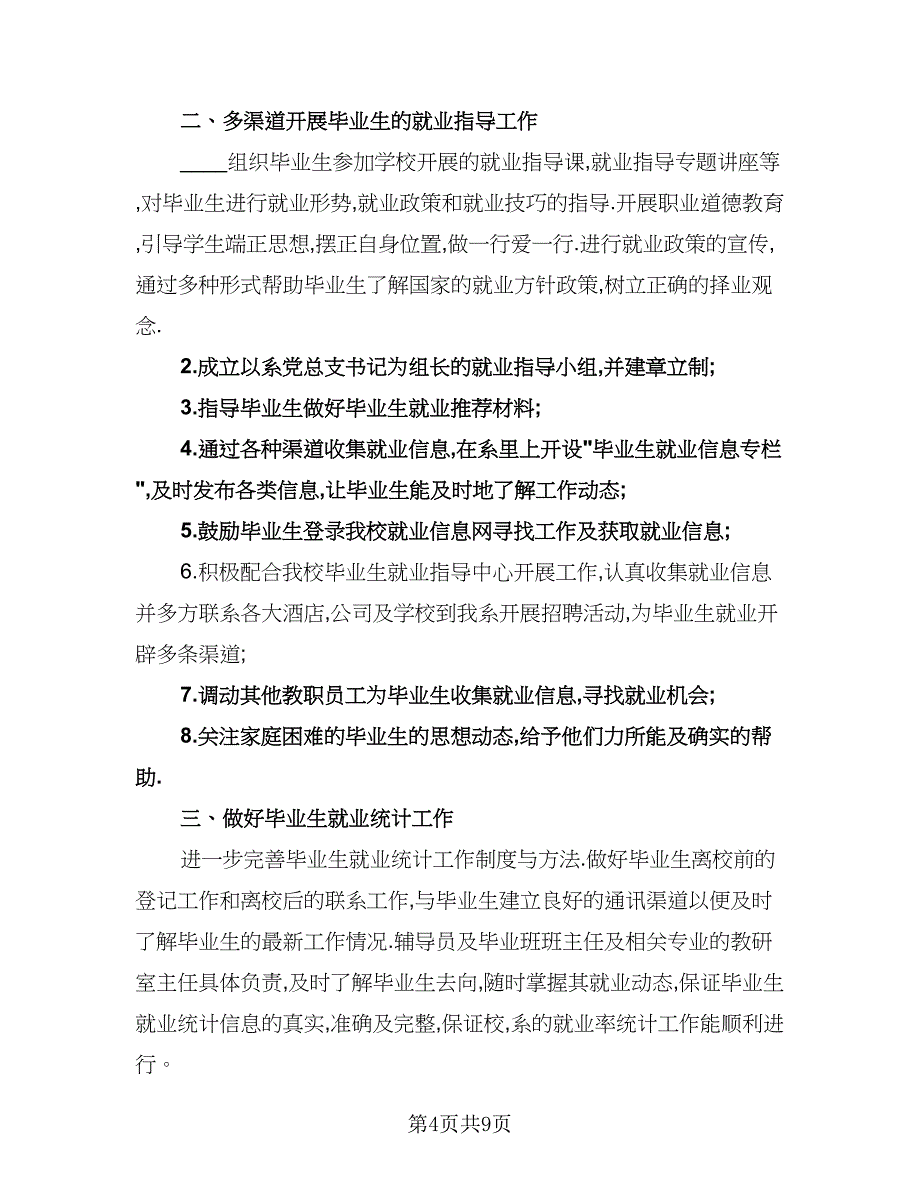 毕业生就业指导工作计划模板（五篇）.doc_第4页