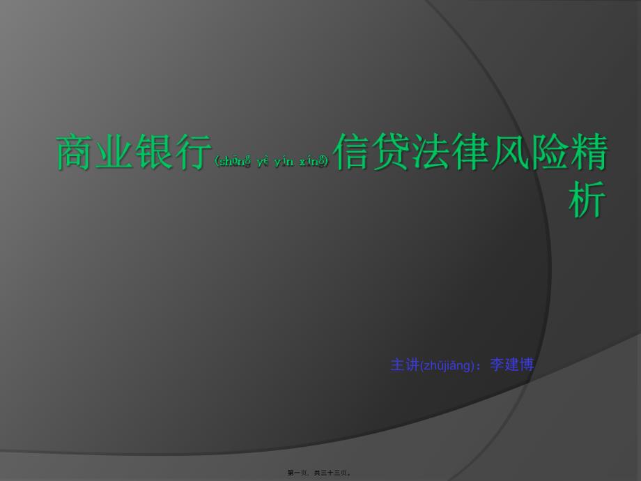 商业银行信贷法律风险精析25614_第1页