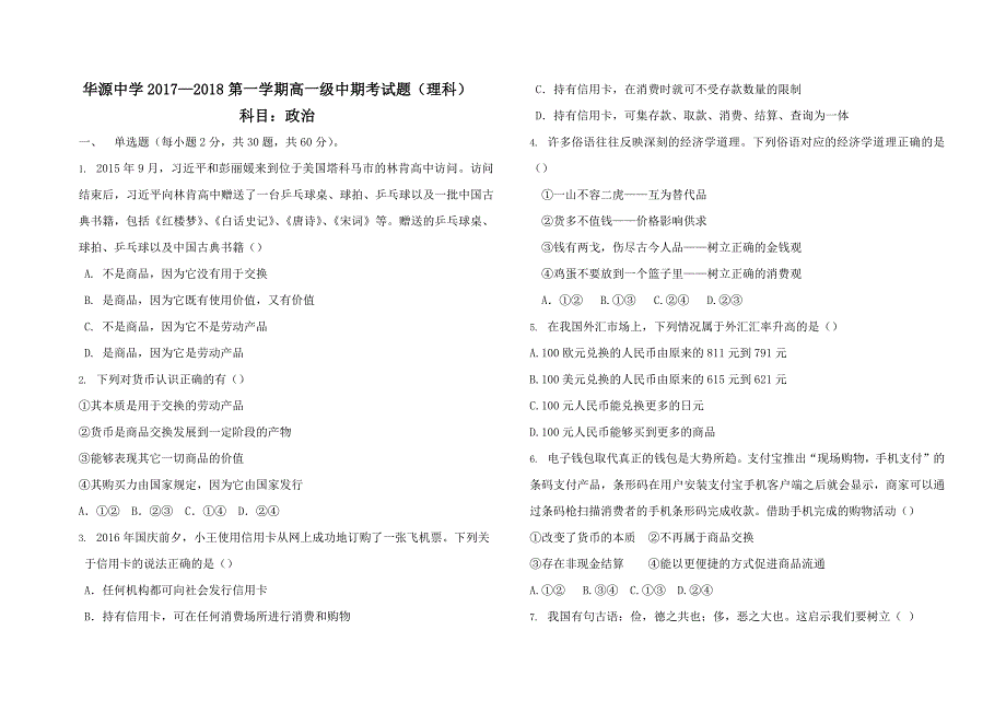 2017-2018第一学期政治中期考试（理科).docx_第1页