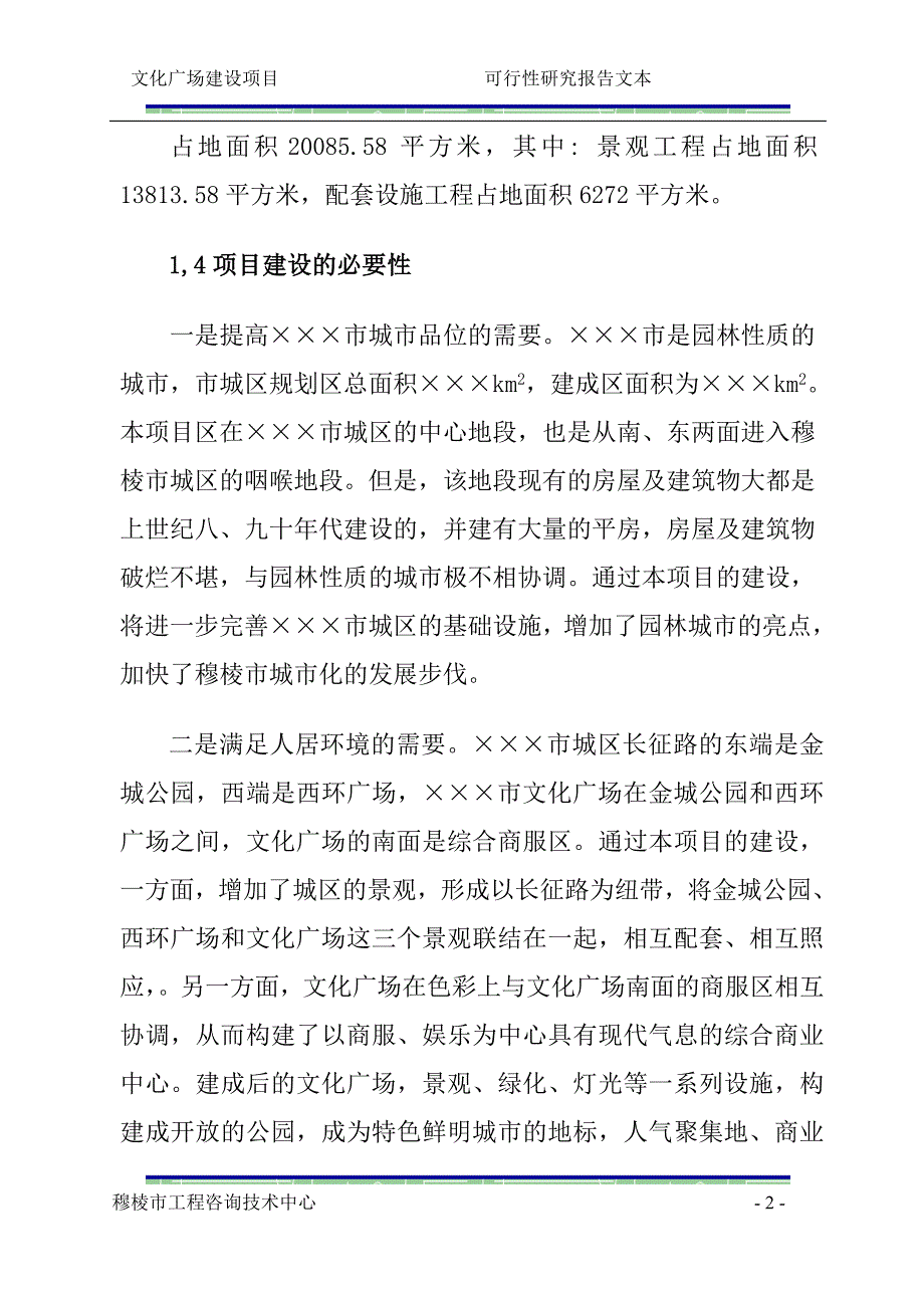 文化广场项目可行性实施方案.doc_第2页