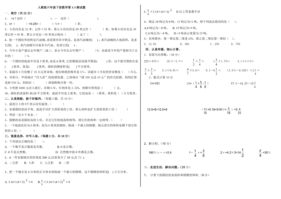 2017-2018人教版六年级下册数学第1-3单元测试题_第1页